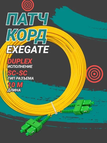 Патч-корд SC-SC ExeGate 10м Желтый LSZH EX297912RUS