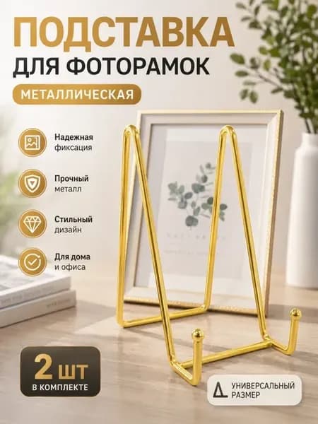 Металлические подставки для фоторамок, 2 шт