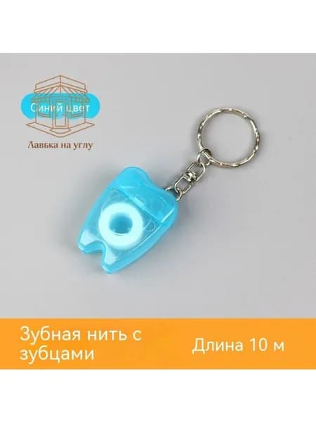 Зубная нить длиной 10 м со вкусом мяты