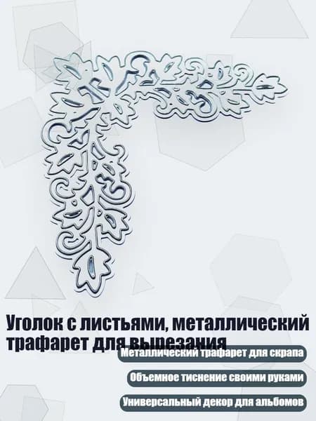 Уголок с листьями, металлический трафарет для вырезания