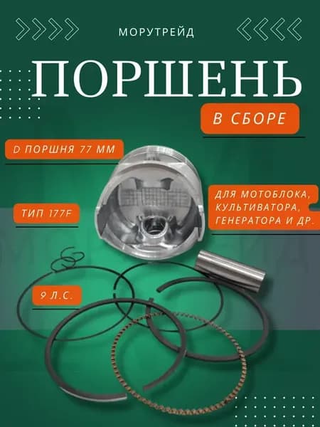 Поршень для мотоблока с двигателем 177F