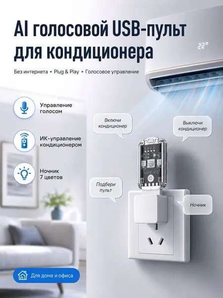Голосовой ИИ-контроллер для кондиционера USB-ночник с управлением голосом, без Wi-Fi.