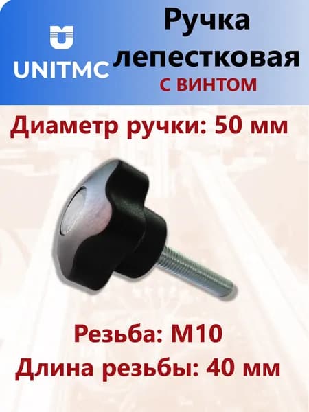 Ручка лепестковая UnitMC пятилучевая с винтом 50хМ10х40 (Черная вставка) 01001 D50 M10x40