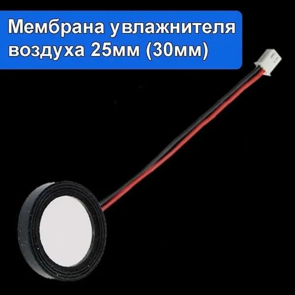 Ультразвуковой излучатель создания водяного, мембрана для увлажнителя воздуха 25мм 1.7 МГц