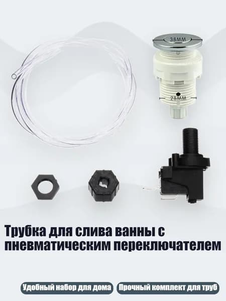 Трубка для слива ванны с пневматическим переключателем, A