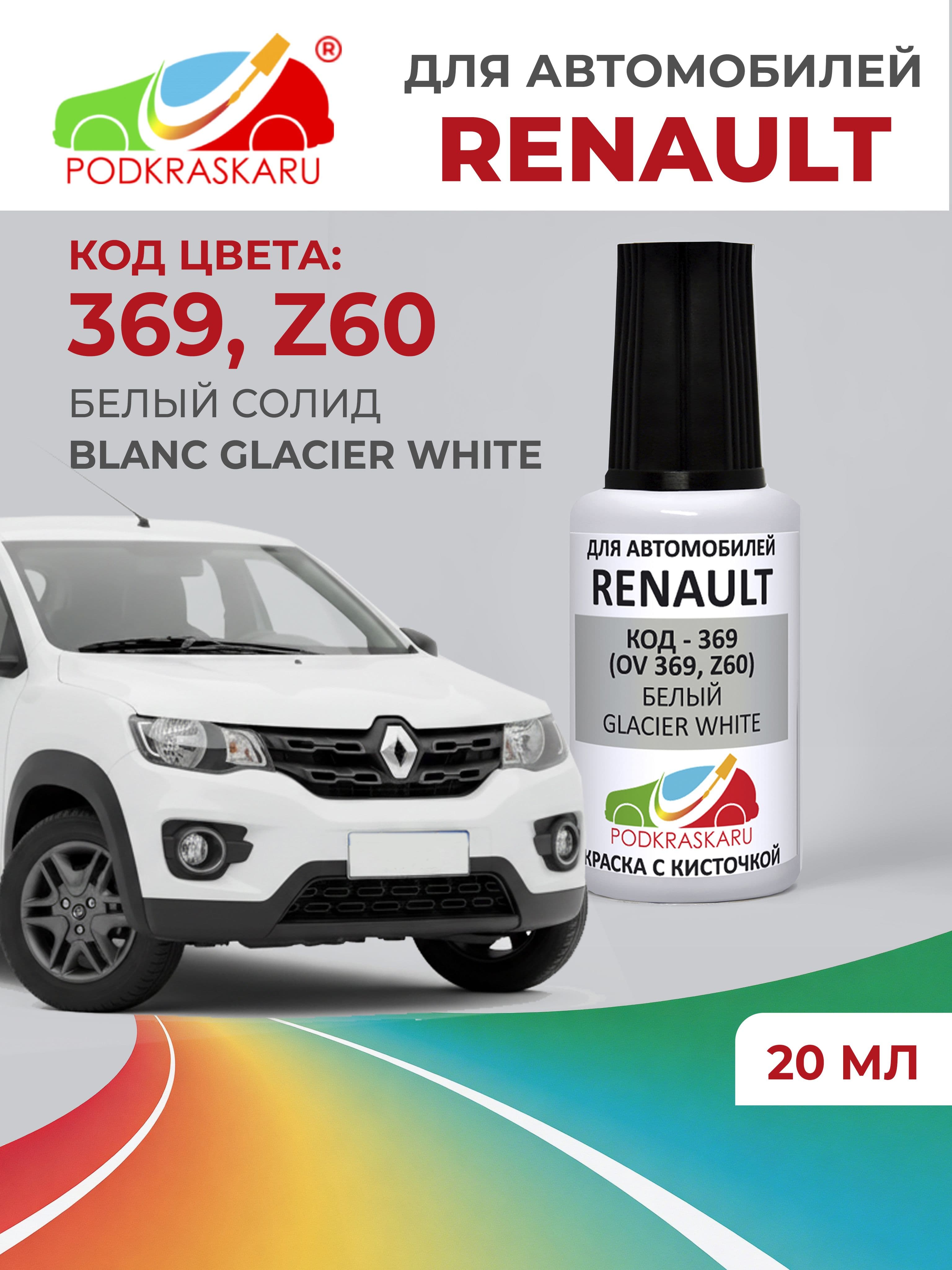 Краска для сколов во флаконе с кисточкой 369 (OV 369, Z60) Renault Белый, Glacier White 20 мл PODKRASKARU