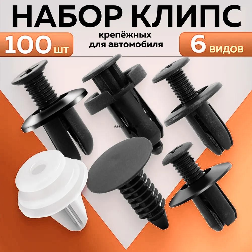 Клипса крепежная автомобильная M10 х 1,5, 13 мм, 100 шт.