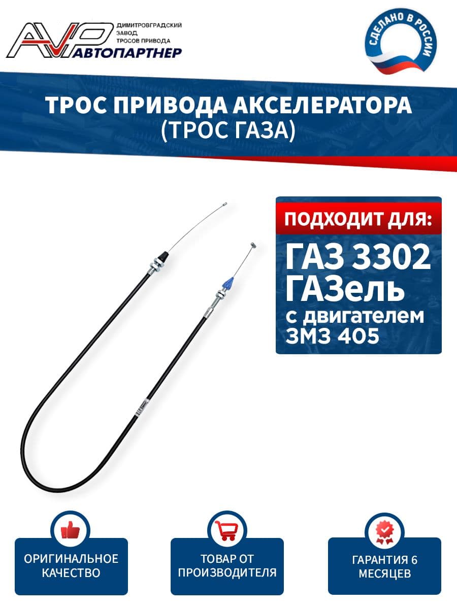 Трос газа для ГАЗель с двигателем ЗМЗ 405 / трос привода акселератора ГАЗ - 3302 длина 1095 мм / 3302-1108050-405 AVP Автопартнер