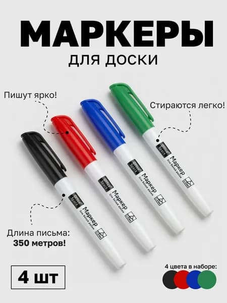 Маркеры для белых досок, 4 цвета, пулевидные