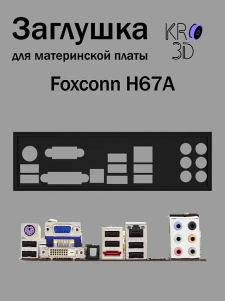 Заглушка для материнской платы Foxconn H67A черная