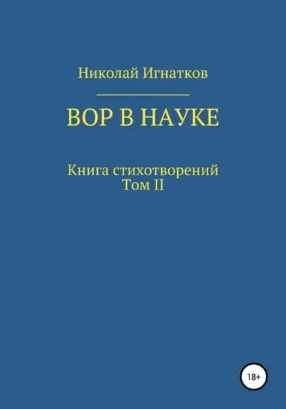 Вор в науке | Игнатков Николай Викторович | Электронная книга