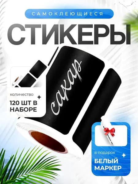 Наклейки, этикетки для специй на баночки, 120 штук, прямоугольные, маркер в подарок, этикетки на дозаторы, для специй, для кухни