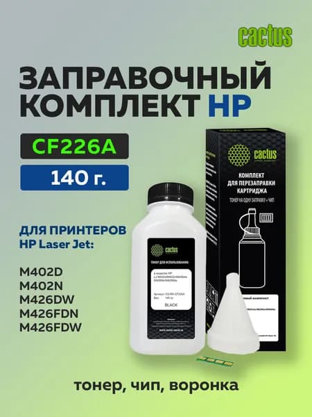 Заправочный комплект Cactus CF226A (тонер 140 гр. + чип)