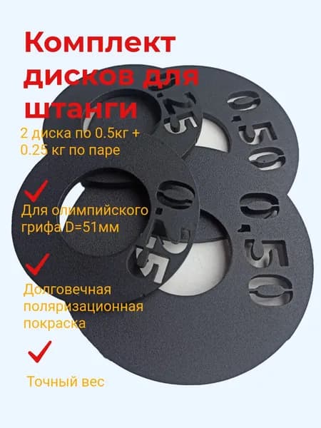 Диски для штанги (d51мм) комплект 0.5+0.25кг