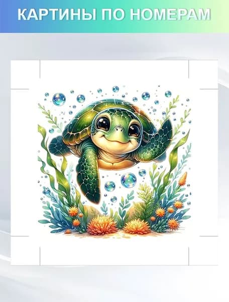 картины по номерам на холсте без подрамником 30x30 cm "Морские черепахи",цветной холст,раскраска по номерам