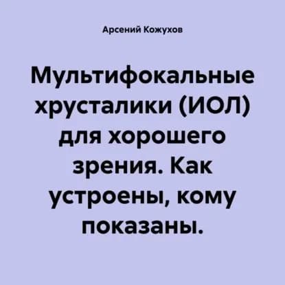 Мультифокальные хрусталики (ИОЛ) для хорошего зрения. Как устроены, кому показаны. | Кожухов Арсений Александрович | Электронная аудиокнига