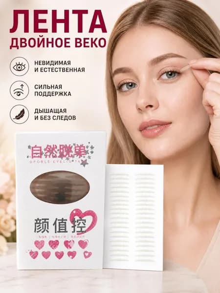 Наклейки для двойного века невидимые, долговременная фиксация, естественные, без следов, стойкие весь день