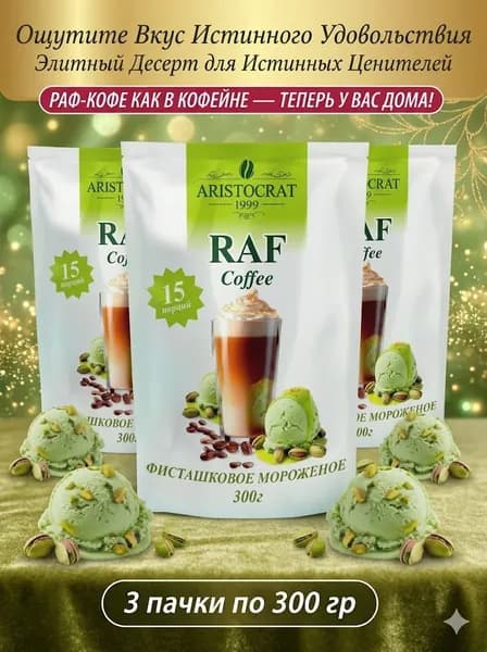 Кофейный напиток RAF Сoffее Фисташковое Мороженое 300 гр. х 3 шт.