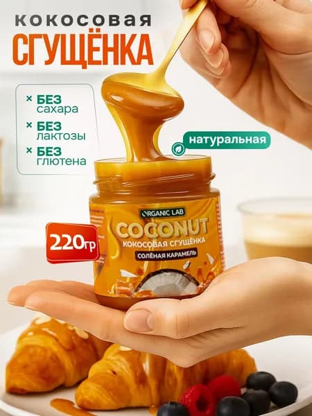 Кокосовая сгущенка без сахара соленая карамель, пп сладости, без лактозы, ORGANIC LAB