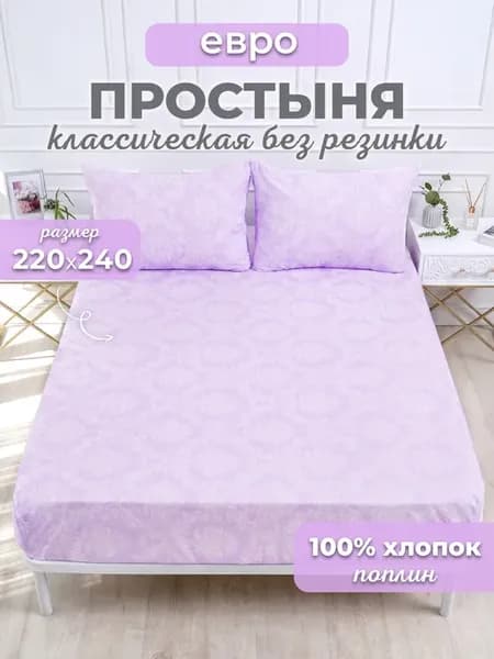 Простынь евро 220х240 без резинки хлопок,поплин