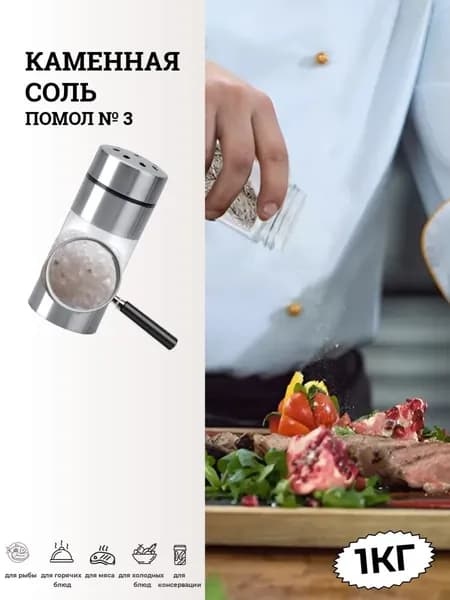 Соль пищевая молотая, сорт высший, помол №3