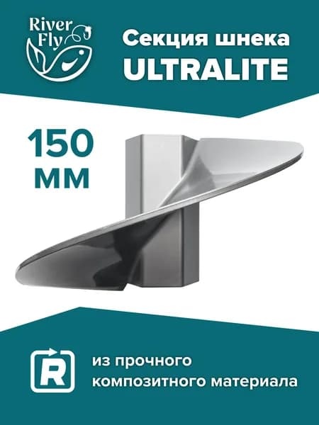 Секция шнека пластикового ULTRALITE 150R (T-S-SU-150R-G) Тонар, цвет серый