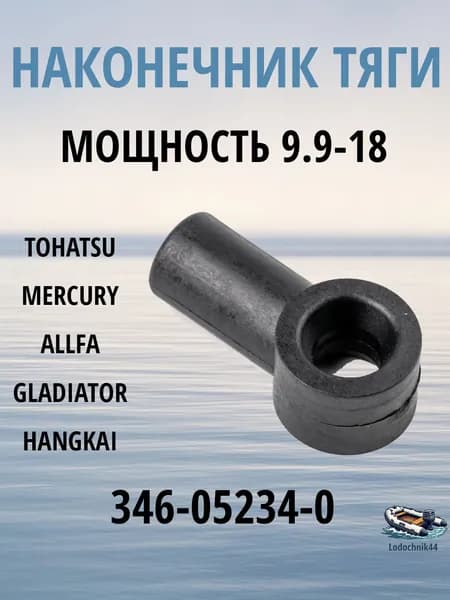 Наконечник тяги под шарик лодочного мотора Tohatsu 9.9-18 и аналоги