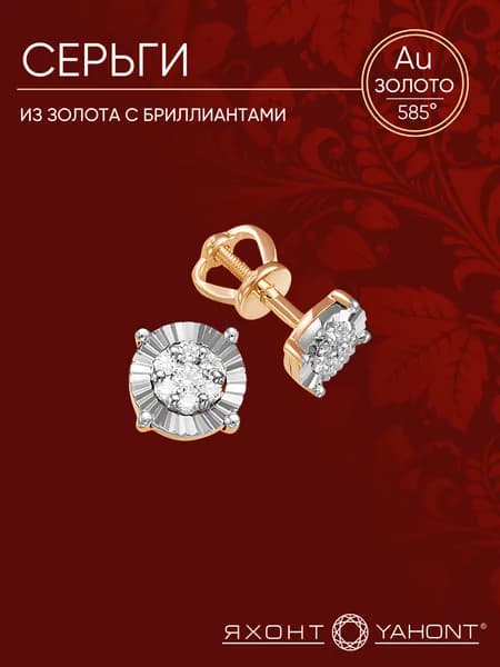 Серьги из золота с бриллиантами ЯХОНТ Золотой Арт. 223817