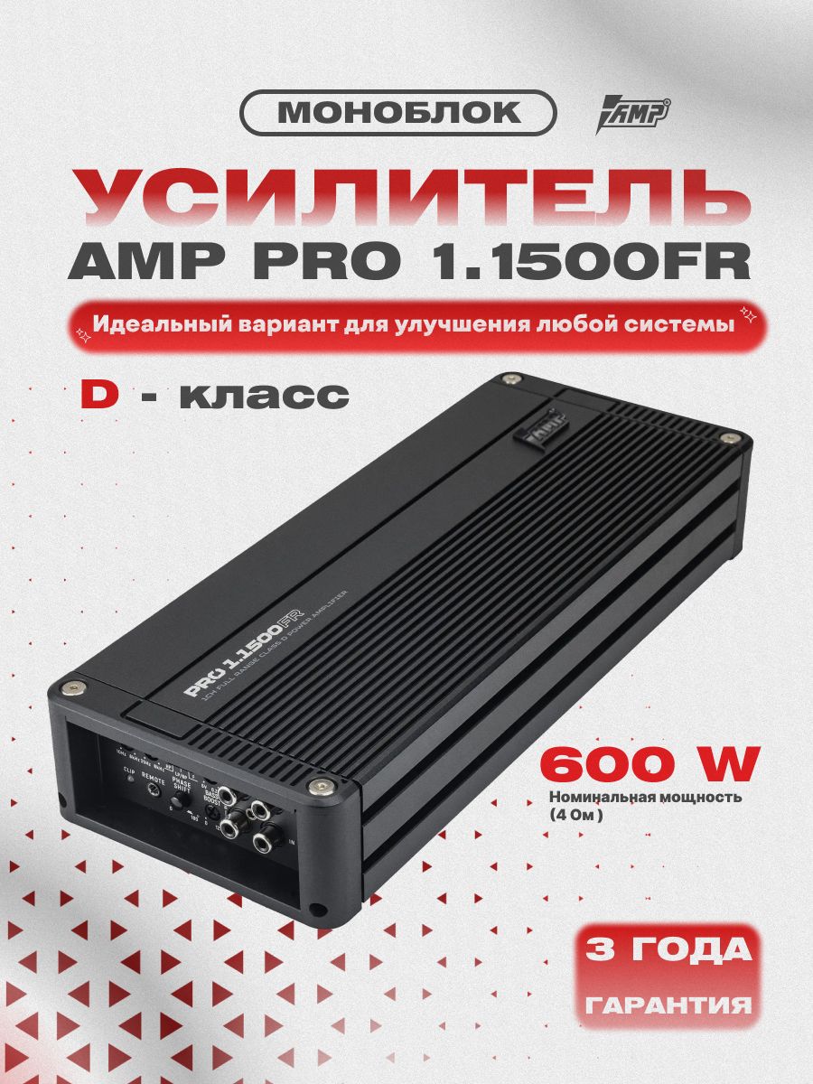 Усилитель 1 канальный AMP PRO 1.1500FR