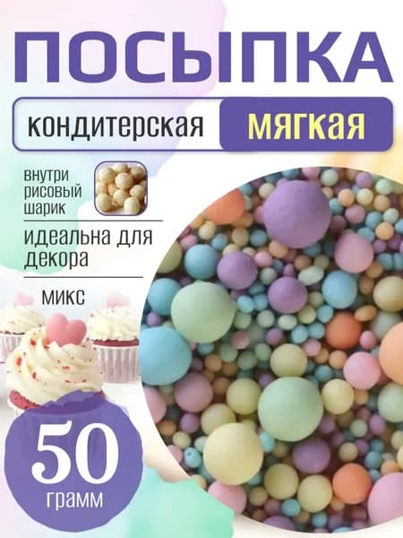 Посыпка кондитерская для торта и выпечки жемчуг для декора