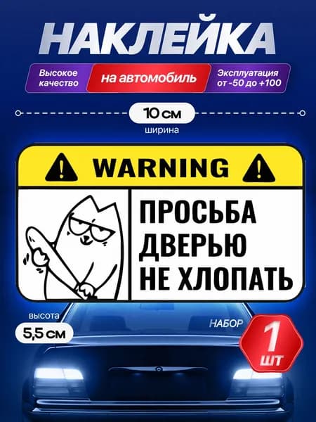 Наклейка на машину просьба дверью не хлопать 10х6