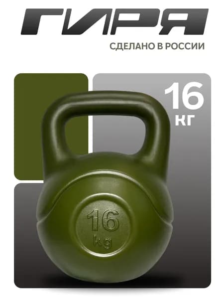 Гиря 16 кг