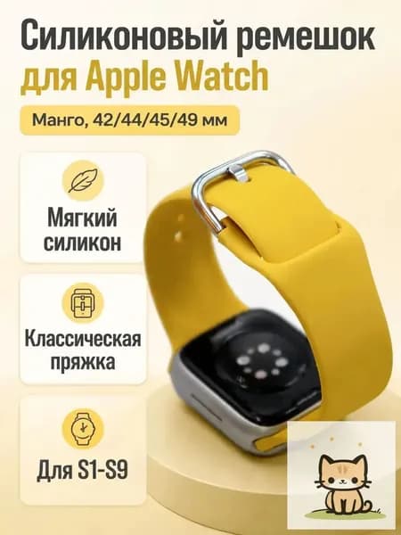 Силиконовый ремешок премиумкачества для Apple Watch S9, 8, SE в манговом оттенке, 42, 44, 45, 49 мм