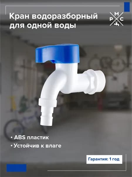 Кран водоразборный РМС PL3KR-3/4, из высокопрочного пластика, белый