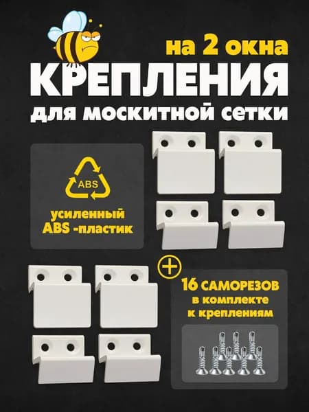 Крепления (усиленные) для москитной сетки верх-низ на 2 сетки