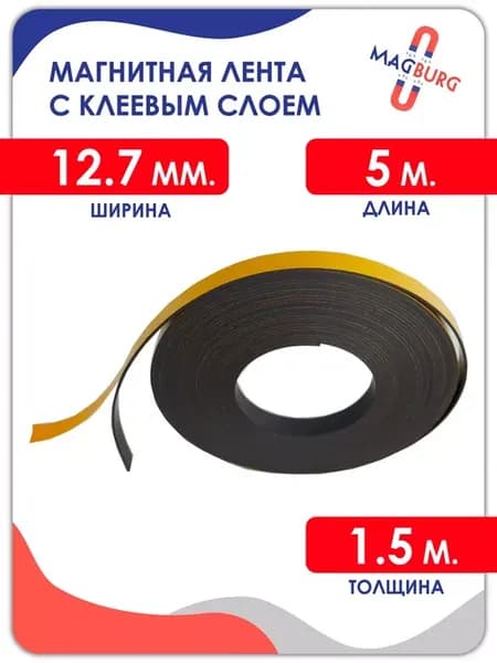 Магнитная лента с клеевым слоем 12.7 мм, рулон 5 метра