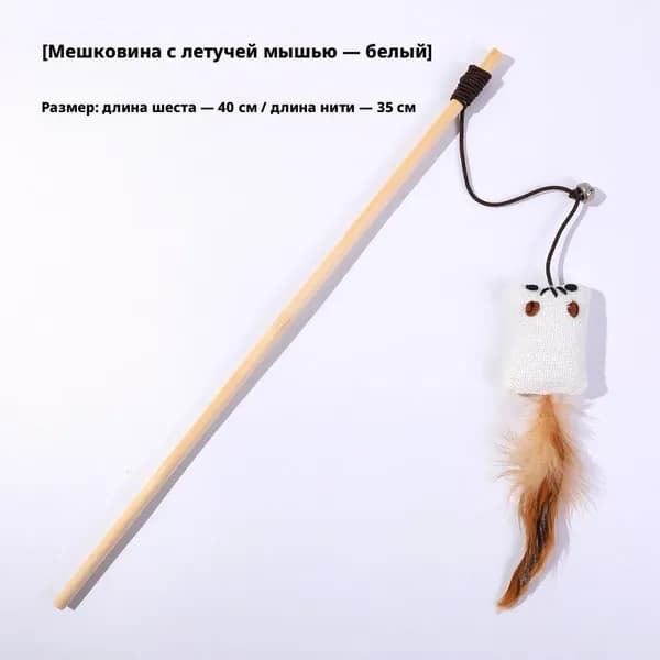 Игрушка для кошек с деревянной ручкой и пеньковым шнуром