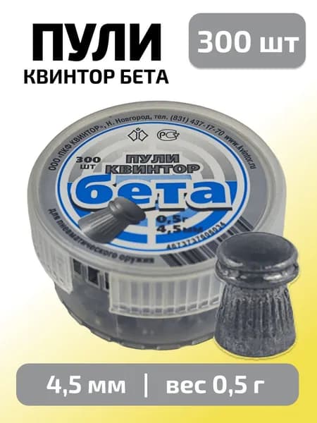 Пули для пневматики 4,5мм Бета (0,5г) 300 шт/уп (КВИНТОР)