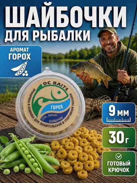 Насадка для рыбалки Шайбочки 9 мм, 30 г, Горох - наживка на крючок для фидера, карася, леща, плотвы