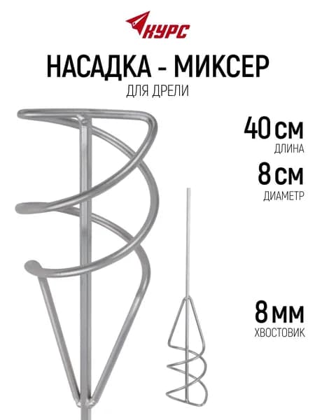 Миксер строительный насадка венчик 80 х 400 мм оцинкованный для краски и смесей на дрель хвостовик 8 мм шестигранный