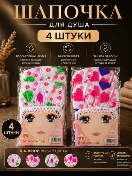 Шапочка для душа многоразовая 4шт