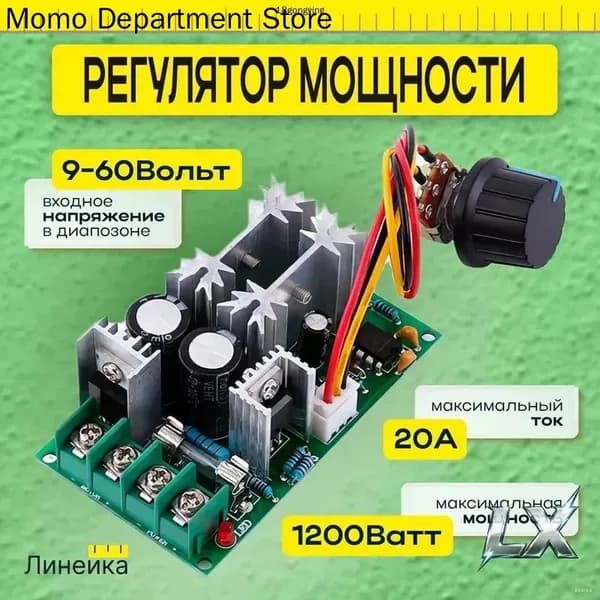 Регулятор мощности оборотов вентилятора, двигателя 20A; напряжения 12 Вольт, диммер постоянного тока; изменения освещенности; нагрева, ШИМ: PWM. 9-60 B