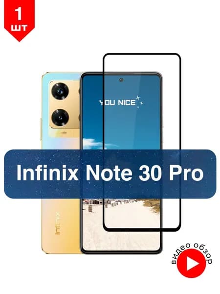 Защитное стекло на Infinix Note 30 Pro / с черной рамкой на Инфиникс Ноут 30 Про, в упаковке 1 шт