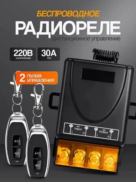Радиоуправляемое реле 220В 30А 433МГц. Радиореле для ворот, шлагбаумов. Дистанционный выключатель. Беспроводной переключатель.