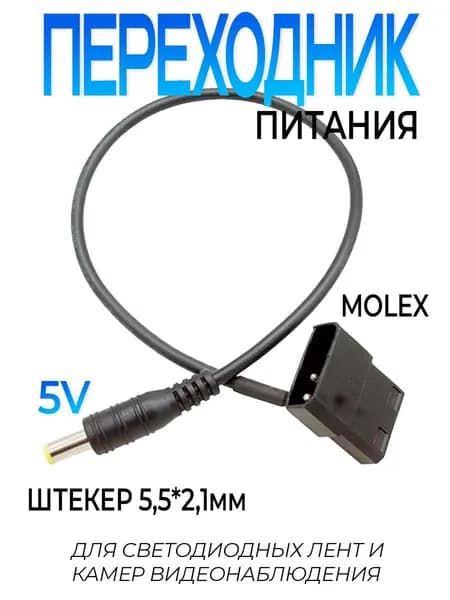 Переходник блока питания ПК с разъема molex 5 вольт на штекер 5,5*2,1мм