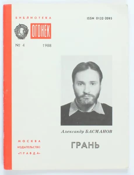 Винтажный журнал СССР Библиотека Огонек, выпуск 04/1988