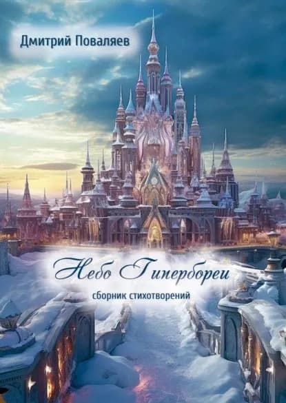 Небо Гипербореи | Дмитрий Поваляев | Электронная книга