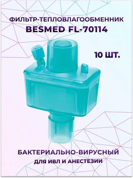 Фильтр-тепловлагообменник BESMED FL 70114 бактериально-вирусный с портом Люэр-Лок для ИВЛ и анестезии, 10 шт.