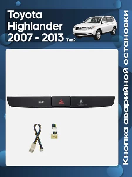 Кнопка аварийной остановки для рамки Toyota Highlander 2007 - 2013 Тип 2