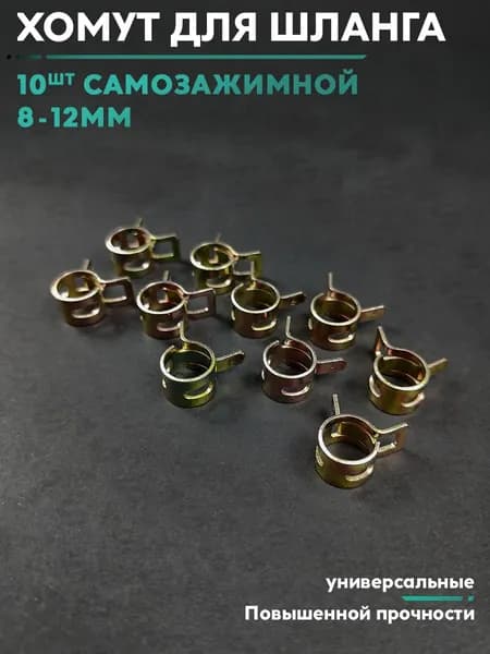 Хомут прочный, самозажимной 8-12м для топливного шланга (10шт)/ бензошланга для карбюратора к скутеру питбайк, мопеда, мотоцикла, бензотехники